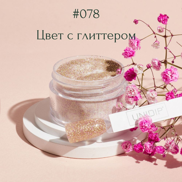UNIDIP #078 Дип-пудра для покрытие ногтей без УФ 14 г. - купить с ...