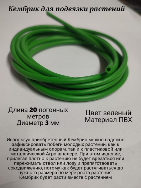 Кембрик ПВХ для подвязки растений, диаметр 3мм, длина 20 метров ...