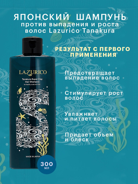 Lazurico Японский шампунь против выпадения и для роста волос ...