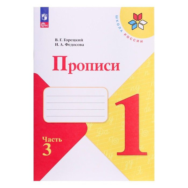 Прописи 1 класс. В 4-х частях. Часть 3. 2023 Горецкий В. Г., Федосова Н ...