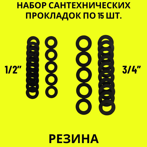 Набор прокладок / резиновые прокладки сантехнические 30 шт. (1/2 - 3/4 ...
