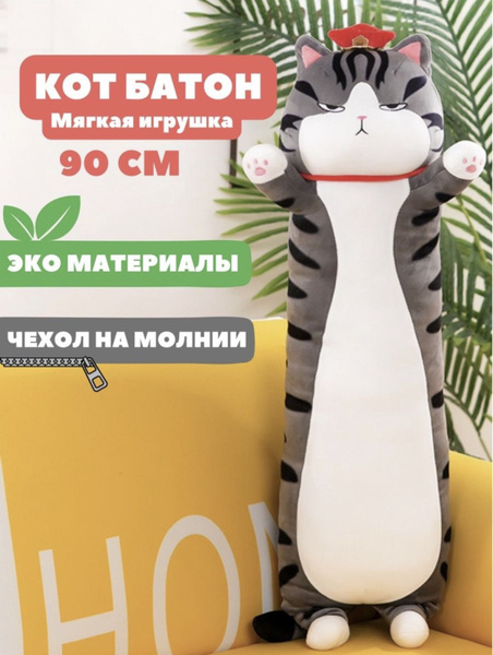 Мягкая игрушка-подушка- Кот "Батон" Император Дзен серый 90 см ...