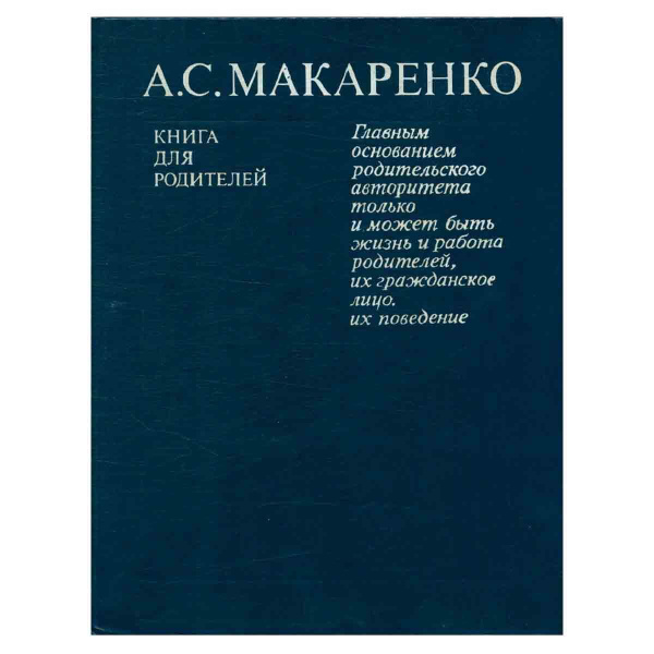 Книга для родителей | Макаренко Антон Семенович - купить с доставкой по ...
