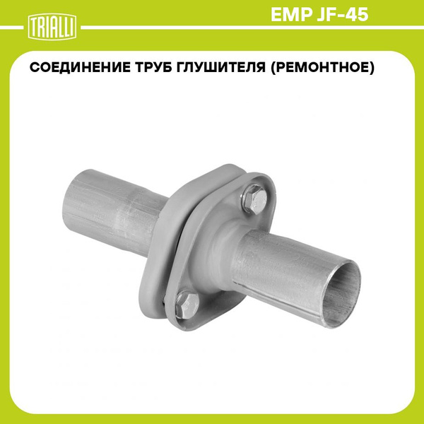 Соединение труб глушителя (комплект фланцев в сборе) JF 45 L 210мм ...