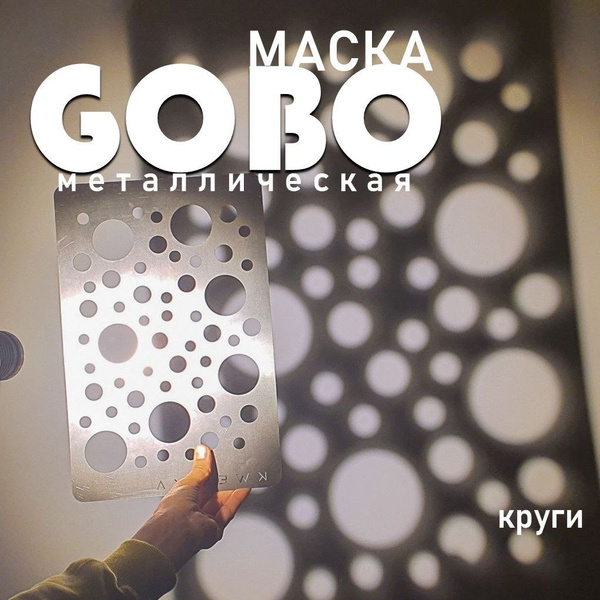 Маска Гобо KWESIKA металлическая, Круги - купить с доставкой по ...