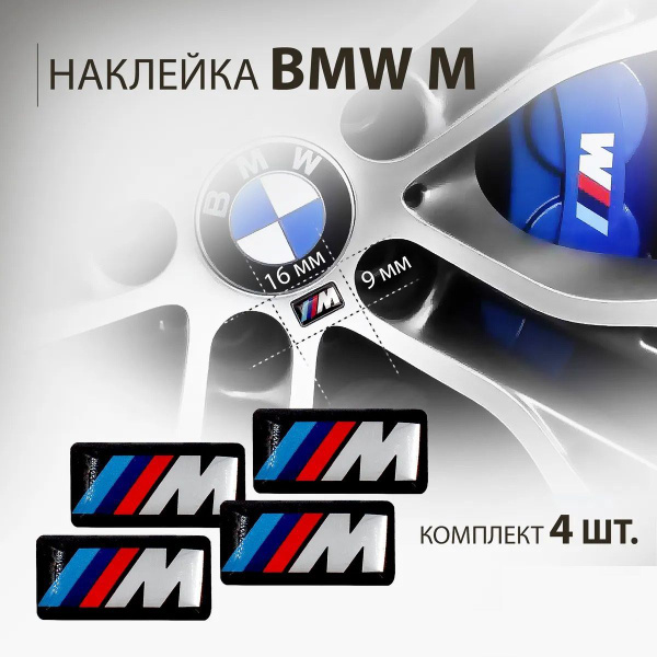3Д Наклейка для дисков BMW M 9*16мм (комплект-4шт), эмблема БМВ М ...