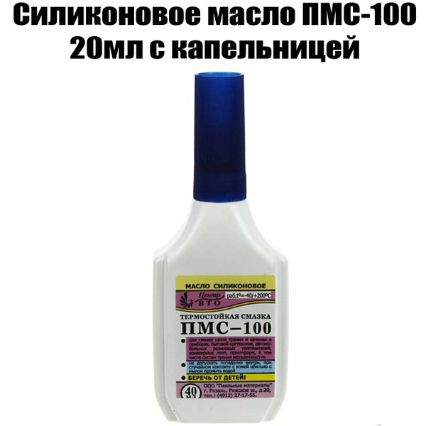 Силиконовое масло ПМС-100, 20мл с капельницей - купить по доступным ...