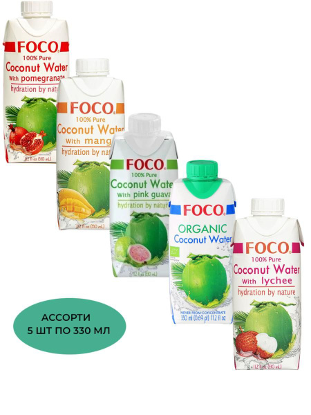 Кокосовая вода ассорти "FOCO", (в наборе 5 шт. по 330 мл ) - купить с ...