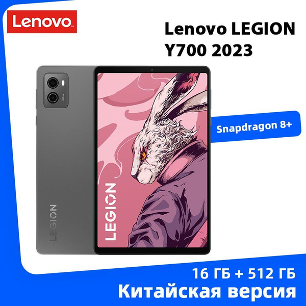 Lenovo Планшет 2023 LEGION Y700 8.8