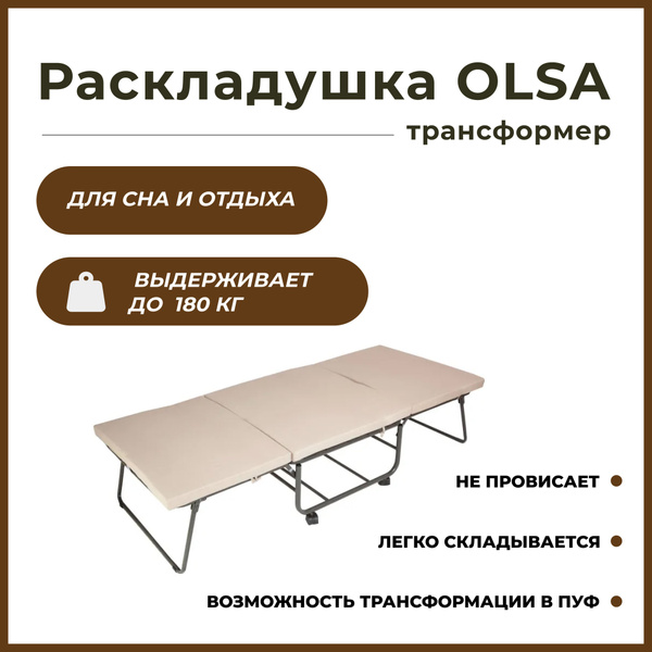 Раскладушка OLSA, Сталь, бежевый купить по низкой цене с доставкой в ...