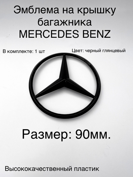 эмблема на крышку багажника, значок Mercedes Benz - купить по выгодным ...