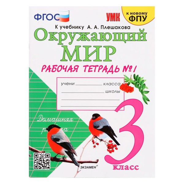 Учебно-методический комплект Окружающий мир, 3 класс, рабочая тетрадь ...
