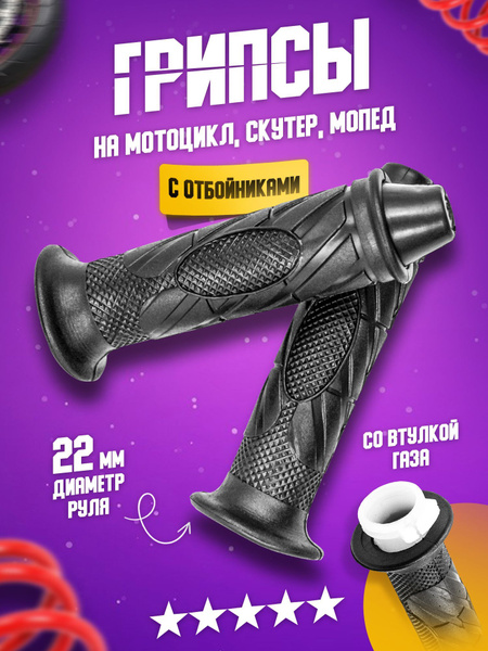 Грипсы с отбойниками на мотоцикл на скутер, мопед, кросс, эндуро ...