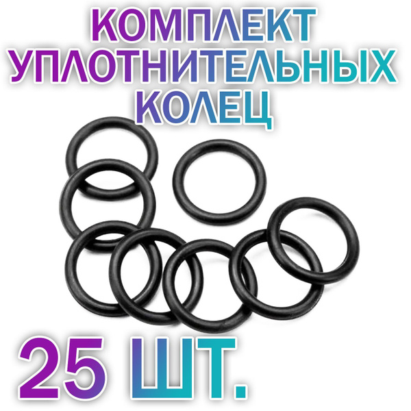 Комплект 25 шт. Кольцо уплотнительное NBR 6мм резиновое (006-009-19 ...