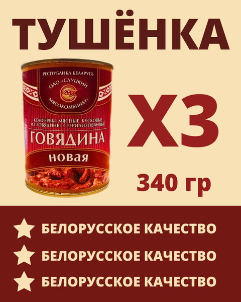 Говядина тушеная Белорусская / 3 шт по 340 гр. - купить с доставкой по ...
