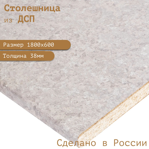 Столешница ЛДСП 1800х600х38. Цвет "Ньюпорт" - купить с доставкой по ...