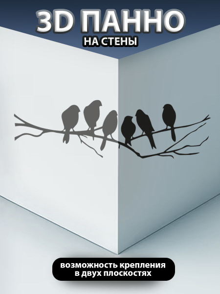 Характеристики 3D панно на стену картина 3д наклейка " Птицы на ветке ...
