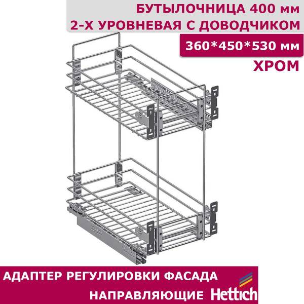 Бутылочница Квадро 400 мм 2-уровневая 360 х 450 х 530 с креплением для ...