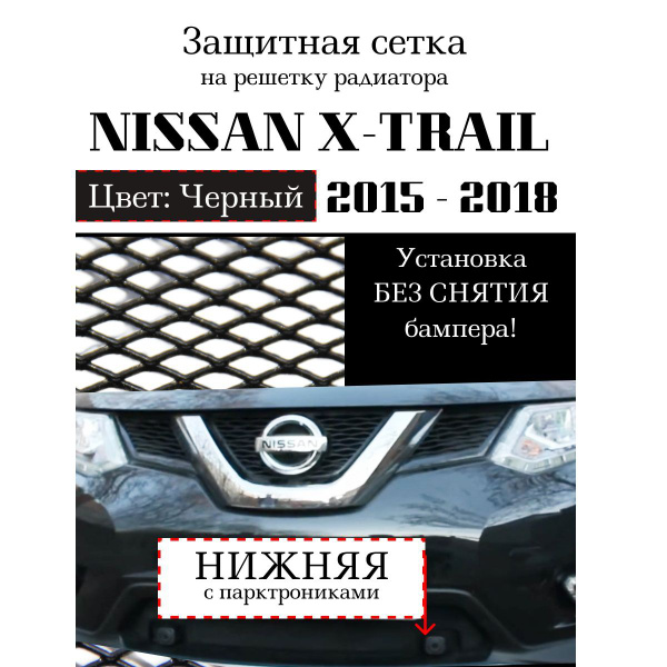 Защита радиатора Nissan X-Trail 2015-2018 нижняя решетка c ...