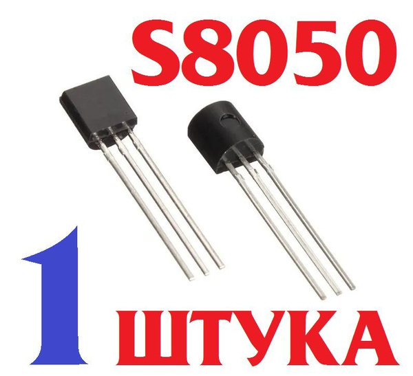 1шт Транзистор S8050d (n-p-n) корпус T092 (S8050 D331) NPN. тест перед ...