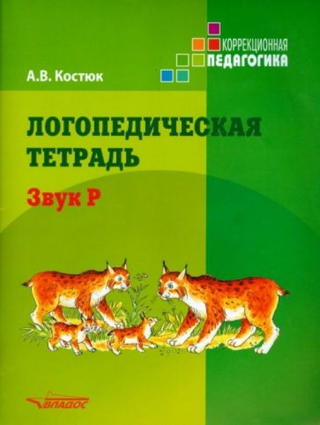 Логопедическая тетрадь. Звук Р. Пособие для логопедов и родителей ...