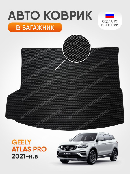 Коврик в багажник АВТОТРЕНД Эва Geely Atlas Pro (2021-н.в.), цвет ...