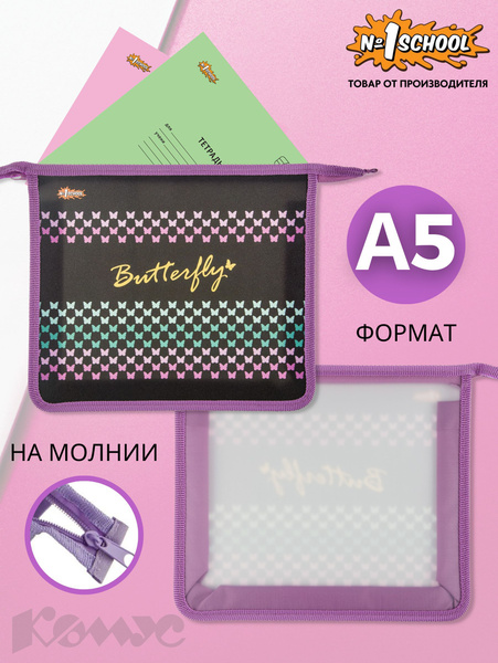 Папка школьная №1 School Butterfly для тетрадей на молнии формат А5 ...