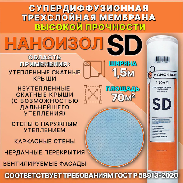 Супердиффузионная трехслойная мембрана Наноизол SD (СД, AS) 70 м2 ...