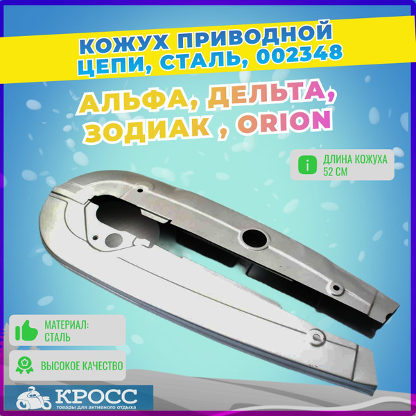Кожух приводной цепи Альфа, Delta, Zodiak, ALFA, Щиток защитный цепи ...