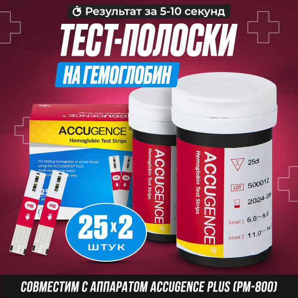Тест-полоски на гемоглобин AccuGence, 50 шт - купить с доставкой по ...