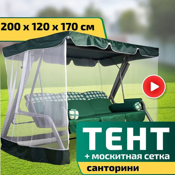 Тент для садовых качелей Laura Outdoor 120x200x170 см купить по ...