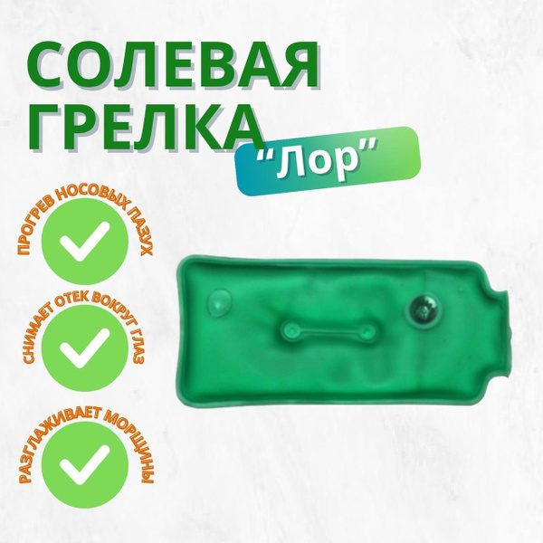 Грелка солевая "Лор" многоразовая, для прогревания - купить с доставкой ...