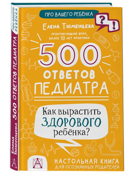 500 ответов педиатра, 2 экз. - купить с доставкой по выгодным ценам в ...