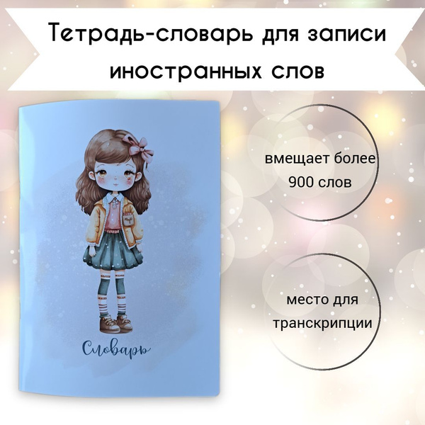 Тетрадь-словарик для записи английских иностранных слов, словарь для ...