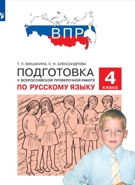 Подготовка к Всероссийской проверочной работе по русскому языку. 4 ...