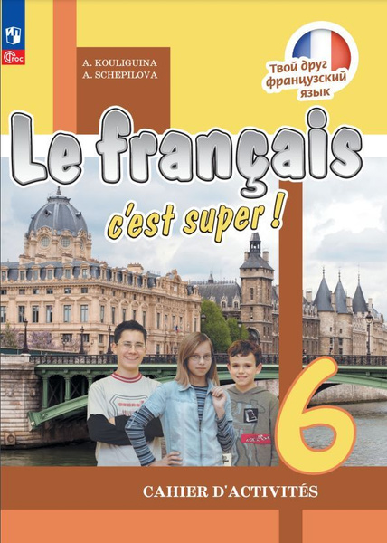 Французский язык. Рабочая тетрадь. 6 класс - купить с доставкой по ...