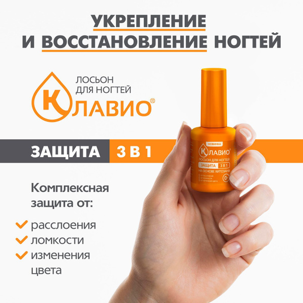 Укрепление и восстановление лосьон для ногтей КЛАВИО защита 3 в 1 от ...