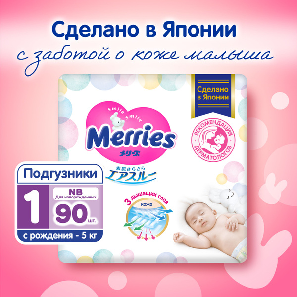Подгузники Merries для новорожденных, размер NB / 1 (до 5 кг), 90 шт ...