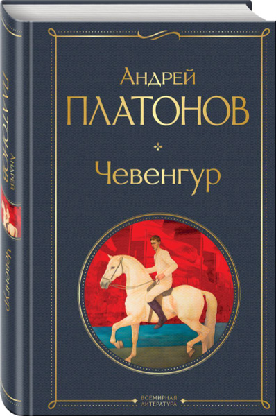 Чевенгур - купить с доставкой по выгодным ценам в интернет-магазине ...