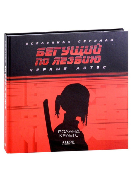 Бегущий по лезвию. Черный лотос. Вселенная сериала - купить с доставкой ...