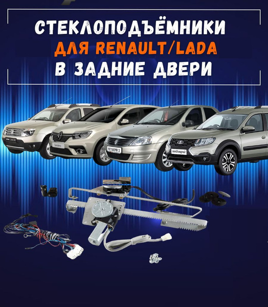 Стеклоподъемники электрические для Renault Logan-I, Sandero-I, Duster-I ...