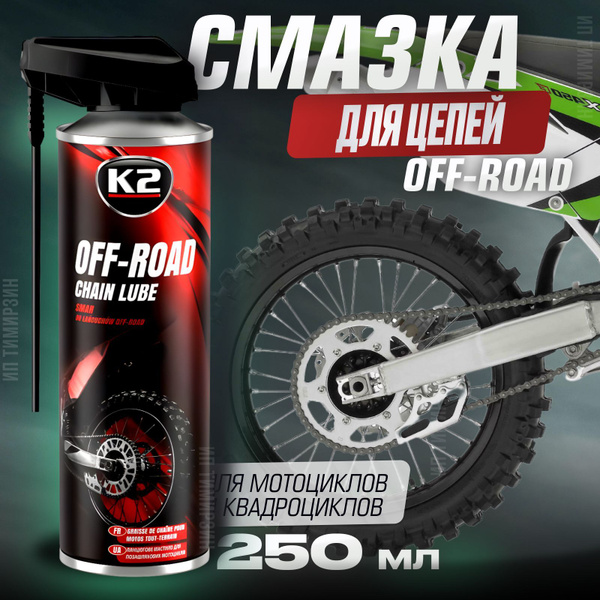 Смазка для цепи мотоцикла и квадроцикла K2 SYNTETIC CHAIN LUBE, 250 мг ...