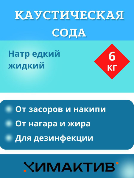 Натр едкий жидкий, 6кг - купить с доставкой по выгодным ценам в ...
