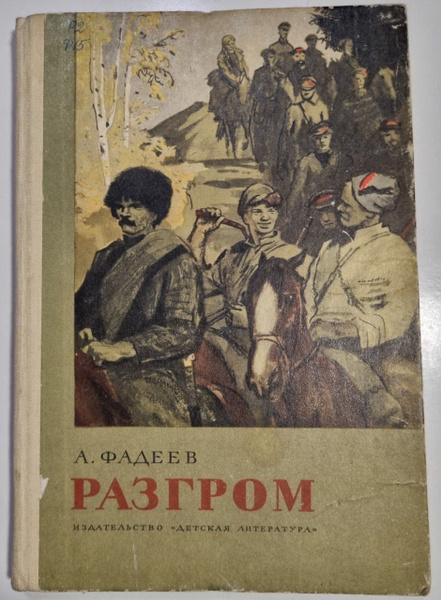 Разгром | Фадеев Александр Александрович - купить с доставкой по ...