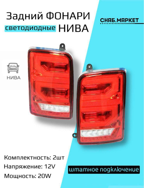 Задний фонарь автомобильный СНАБ.МАРКЕТ купить по выгодной цене в интернет-магазине OZON (1016344517)