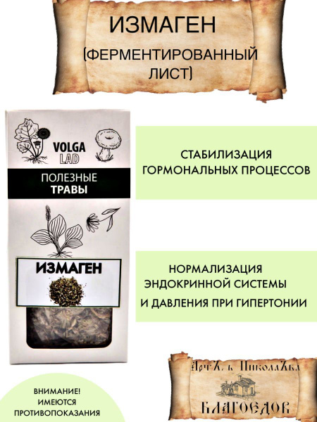 Измаген (ферметированный лист) -для стабилизации давления, гормональных ...