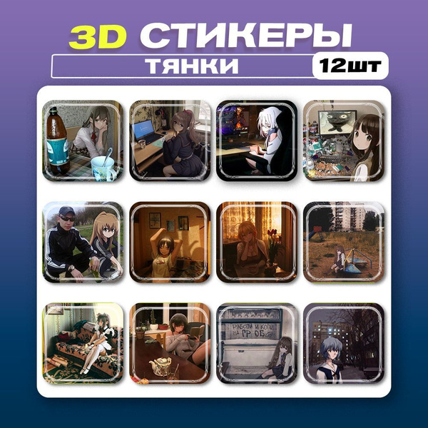 3д стикеры Аниме Тянки 3d наклейки на телефон - купить с доставкой по ...