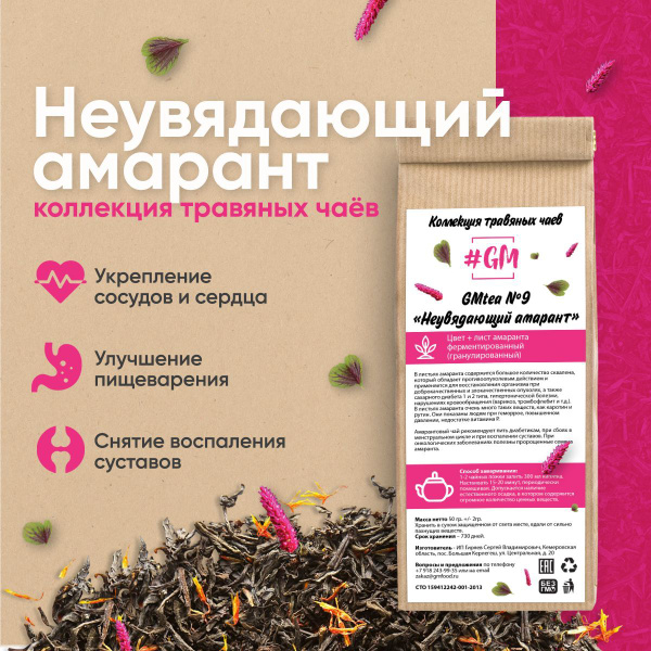 Травяной чай GMtea 9 Неувядающий амарант: гранулированный, при геморрое ...