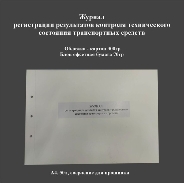 Журнал регистрации результатов контроля технического состояния ...