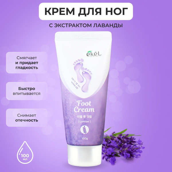 EKEL Крем для ног с Лавандой Смягчающий Foot Cream Lavender, 100 г